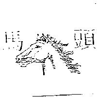 馬頭及圖