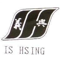 義興 IS HSING 及圖