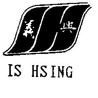 義興 IS HSING 及圖