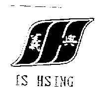 義興 IS HSING 及圖