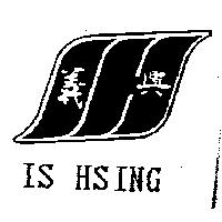 義興 IS HSING 及圖