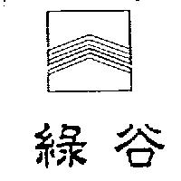 綠谷及圖