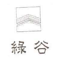 綠谷及圖