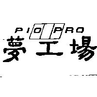 夢工場 PIO PRO 及圖