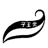 金王子及圖
