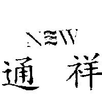 通祥 NW 及圖