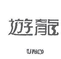 遊龍 UNO