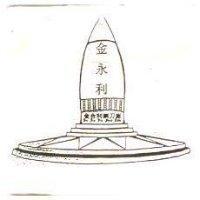 金永利及圖