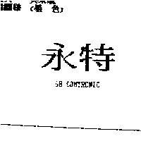 永特 GB COMTRONIC