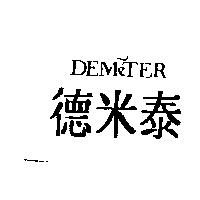 Demeter 德米泰
