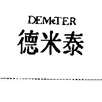 DEMETER 德米泰