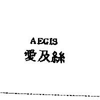 AEGIS 愛及絲