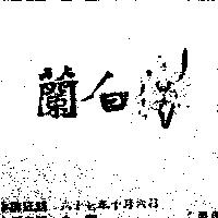 白蘭