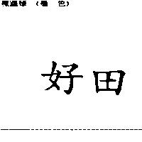 好田