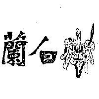 白蘭