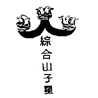 綜合山子星及圖