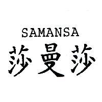 莎曼莎 SAMANSA