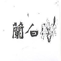 白蘭