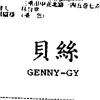 貝絲 GENNY-GY