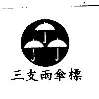三支雨傘標及圖