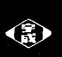 宇成及圖