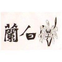 白蘭