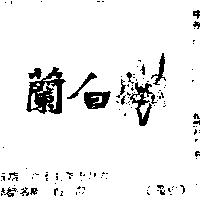 白蘭