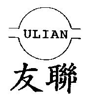 友聯及圖 ULIAN