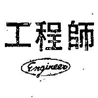 工程師及圖 ENGINEER 