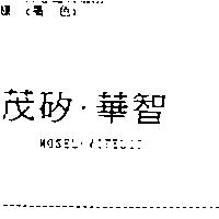 茂矽.華智 MOSEL.VITELIC