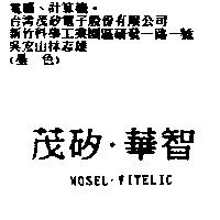 茂矽.華智 MOSEL.VITELIC