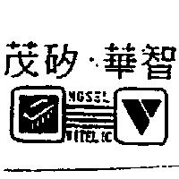 茂矽.華智及圖 MOSEL VITELIC