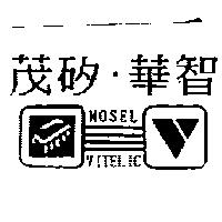 茂矽.華智及圖 MOSEL.VITELIC