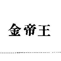 金帝王
