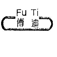 傅迪及圖 FU TI