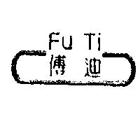 傅迪及圖 FU TI