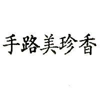 手路美珍香