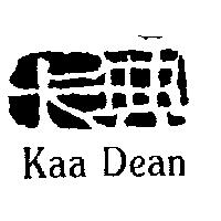 卡典及圖 Kaa Dean