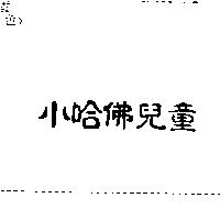 小哈佛兒童