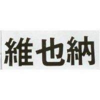 維也納