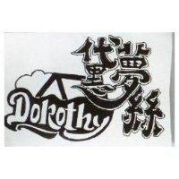 黛夢絲 DOROTHY 及圖