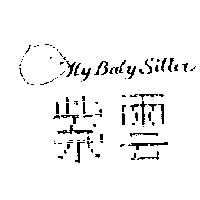 紫雲及圖 My Baby Sitter