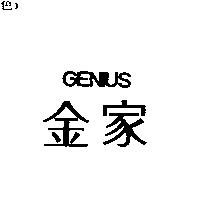 金家 GENIUS