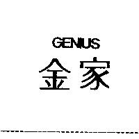金家 GENIUS