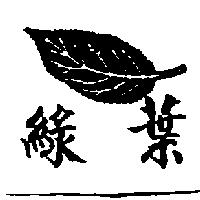 綠葉及圖