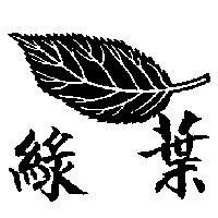 綠葉及圖