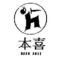 本喜 BEEN SHII 及圖