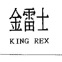金雷士 KING REX