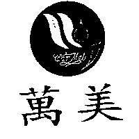 萬美及圖 WAN MEL