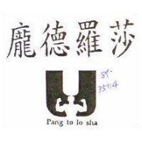 龐德羅莎及圖 PANG TE LO SHA
